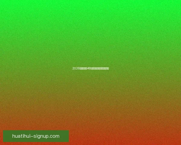 2026世界杯全新48强对决全面解析与赛程展望