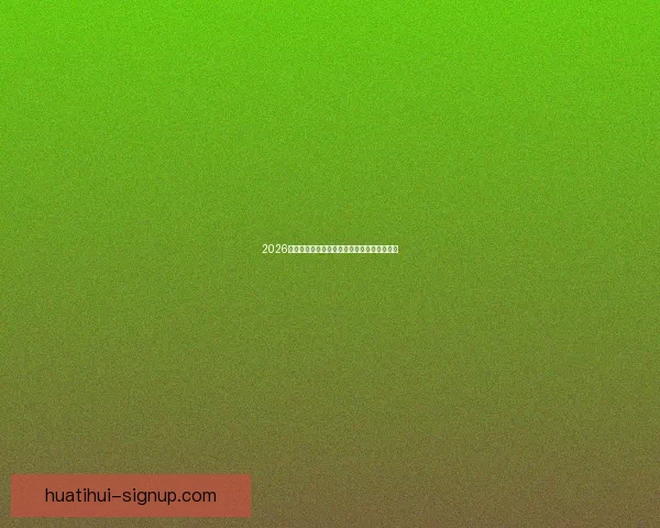 2026世界杯买球平台全面解析及热门投注选项推荐